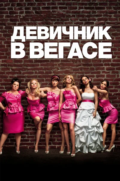 Постер: Девичник в Вегасе